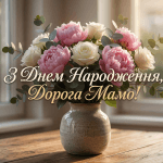 Головне зображення статті про привітання свекрусі: великий букет квітів на підвіконні з написом українською "З Днем Народження, Дорога Мамо!