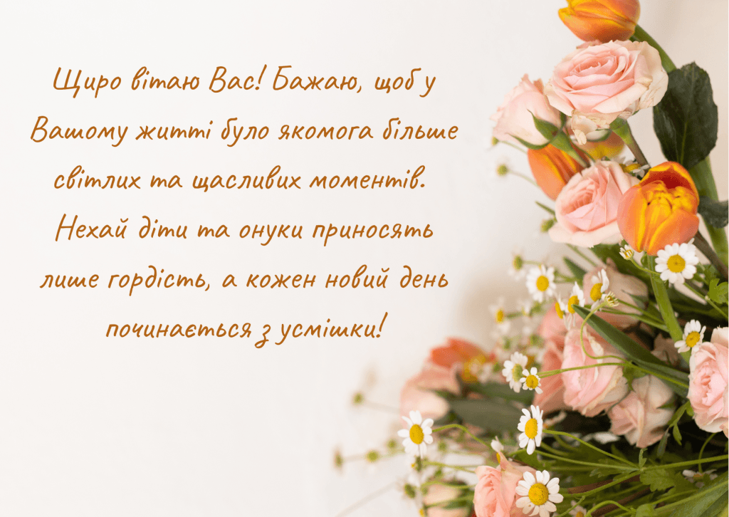 Душевні привітання з днем народження для свекрухи своїми словами