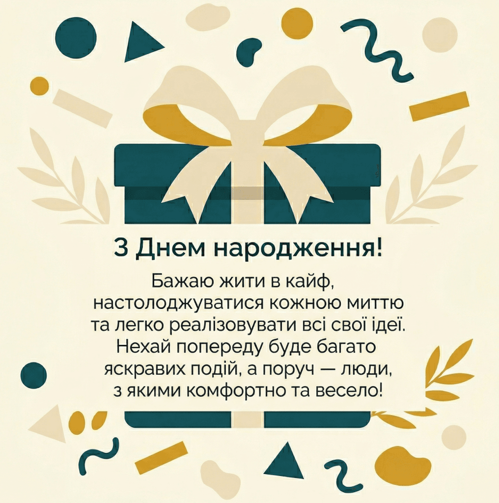 Сучасна мінімалістична листівка з днем народження свекрусі у векторі з написом "Живіть у кайф та надихайте!".