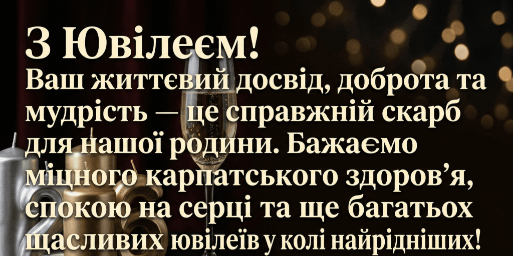 Урочисте привітання свекрусі з ювілеєм українською мовою: бокал шампанського на темному тлі з золотим написом "З Ювілеєм! Здоров'я та Миру!".