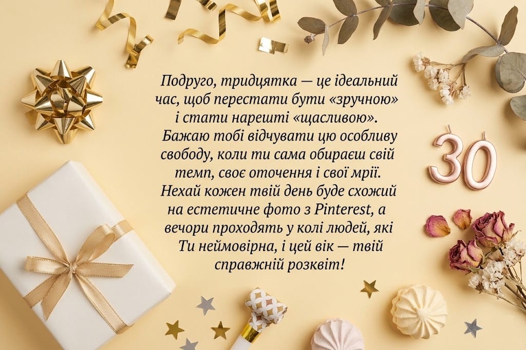 Естетична святкова композиція у стилі «flat lay» на світло-бежевому фоні. На зображенні представлені подарункова коробка з золотою стрічкою, золотисті свічки у формі числа «30», сухі бутони троянд, гілочки евкаліпта та розсип золотого конфеті. У центрі розміщено великий блок тексту з душевним привітанням для подруги про вибір власного темпу життя, свободу бути щасливою та справжній розквіт у 30 років.