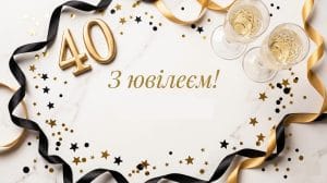 Головне зображення: золота цифра 40, святкові келихи та конфетті на мармуровому тлі.