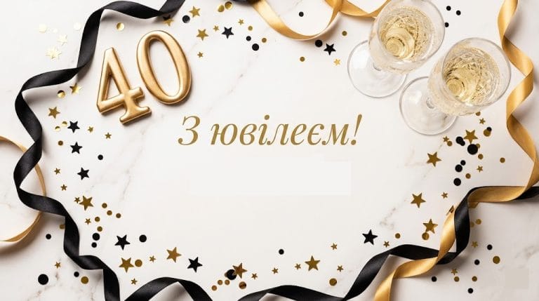 Головне зображення: золота цифра 40, святкові келихи та конфетті на мармуровому тлі.