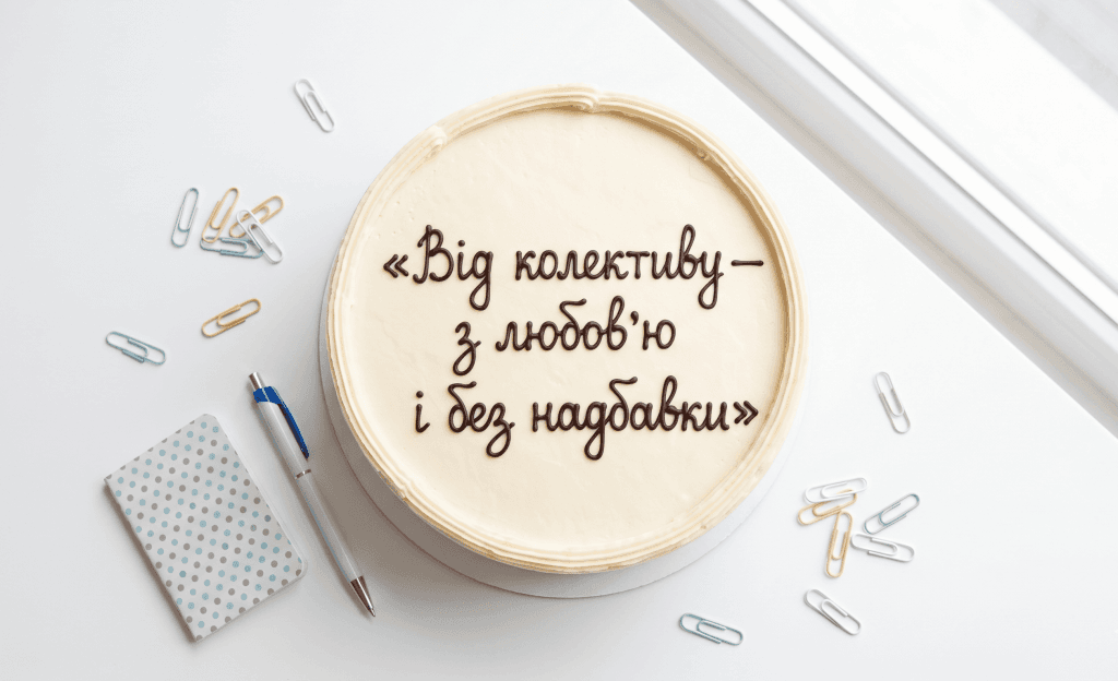 Святковий офісний торт з написом— ідея напису на торт колезі на день народження