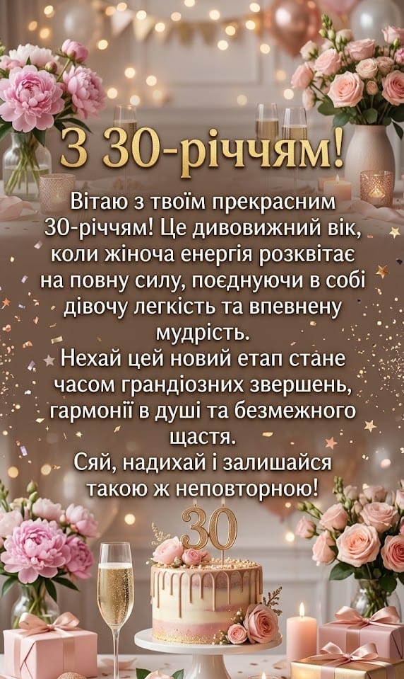 Вертикальна святкова листівка для мобільного пошуку, присвячена 30-річчю жінки. Зображення виконане у ніжних пастельних, рожевих та золотистих тонах. На передньому плані — вишуканий святковий стіл із тортом, прикрашеним цифрою «30», келихами шампанського, букетами півоній та подарунками в елегантних упаковках. У центрі розміщено розгорнутий текст привітання про розквіт жіночої енергії, поєднання легкості та мудрості, а також побажання гармонії та щастя.