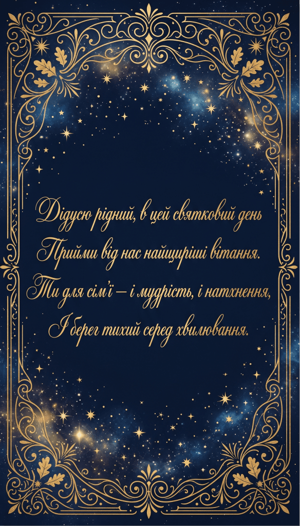 вірші з днем народження дідусю українською — золотий текст зірки темний фон поетична листівка