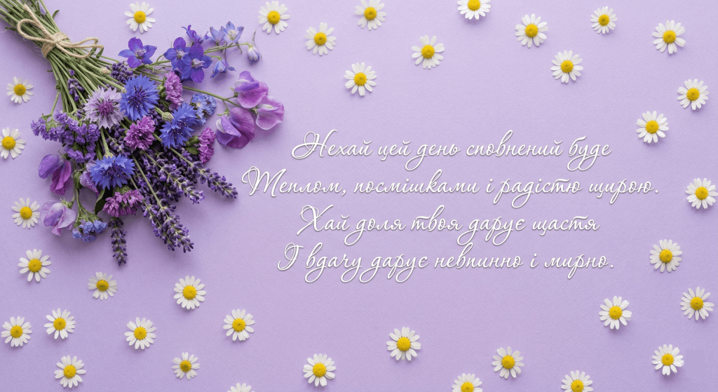 вірші на день народження колезі українською — польові квіти лавандовий фон поетична листівка