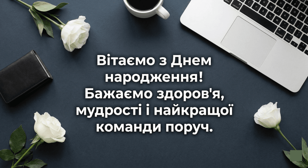 вітання з днем народження керівнику короткі — темний фон ноутбук кава офіс
