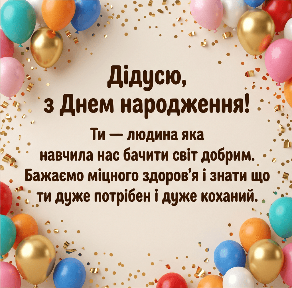 зворушливі слова дідусю на день народження — кульки листівка текст від онуків картинка