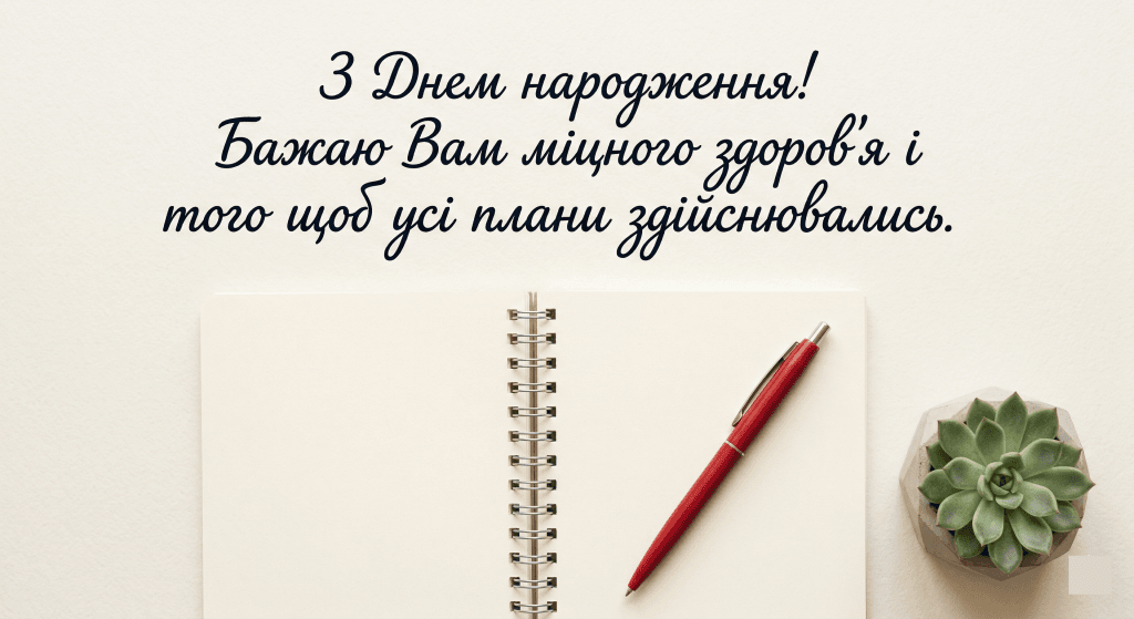 короткі вітання начальнику з днем народження — блокнот ручка мінімалізм офіс