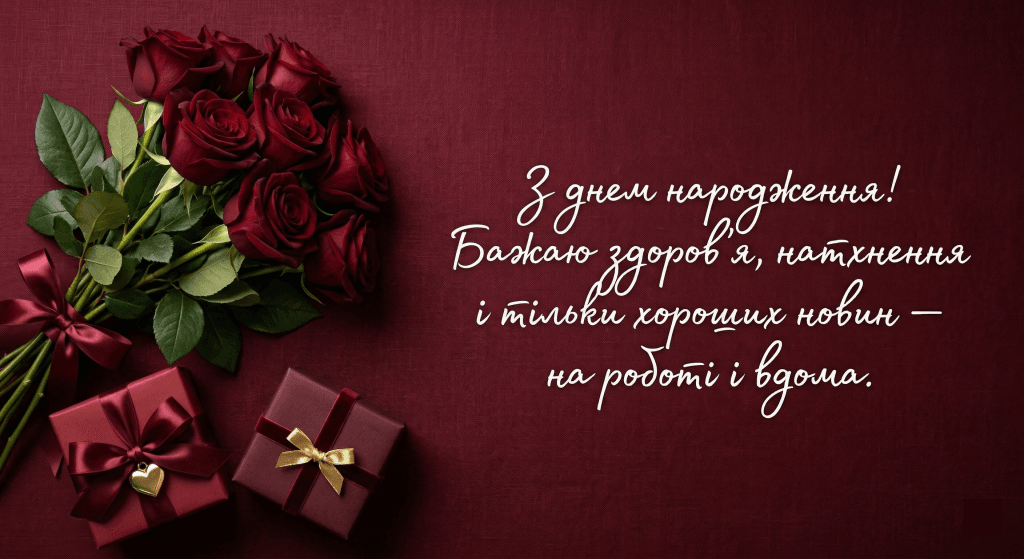 короткі привітання колезі з днем народження — букет троянд подарунки святкова листівка