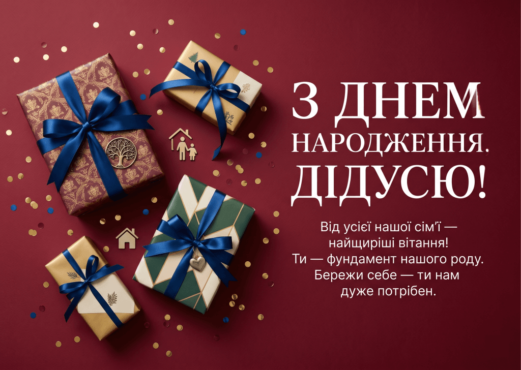 привітання дідусеві від всієї сім'ї — підарунки бордо фон листівка від родини картинка