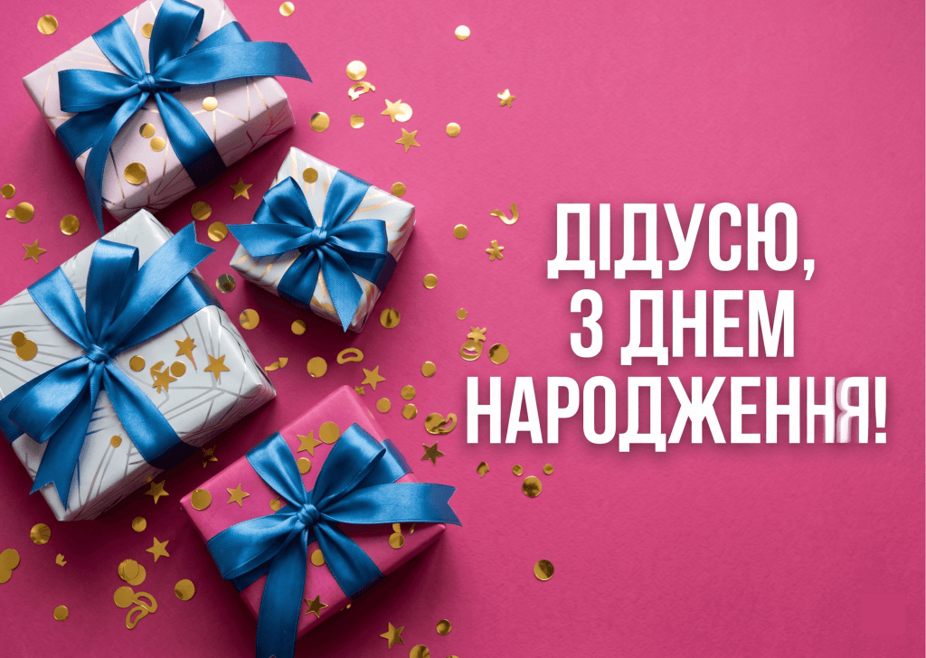 привітання з днем народження дідусеві від онуків — подарунки рожевий фон листівка картинка