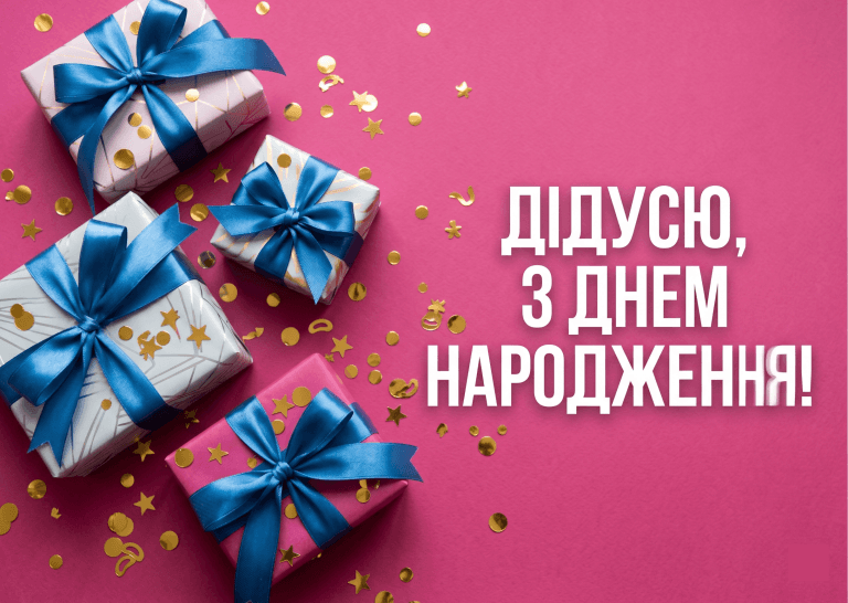 привітання з днем народження дідусеві від онуків — подарунки рожевий фон листівка картинка