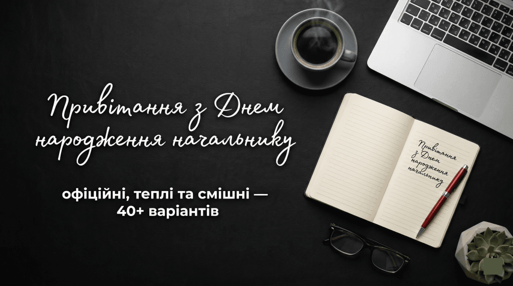 привітання з днем народження начальнику від колективу — офісна атмосфера клавіатура кава ноутбук