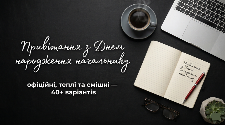 привітання з днем народження начальнику від колективу — офісна атмосфера клавіатура кава ноутбук