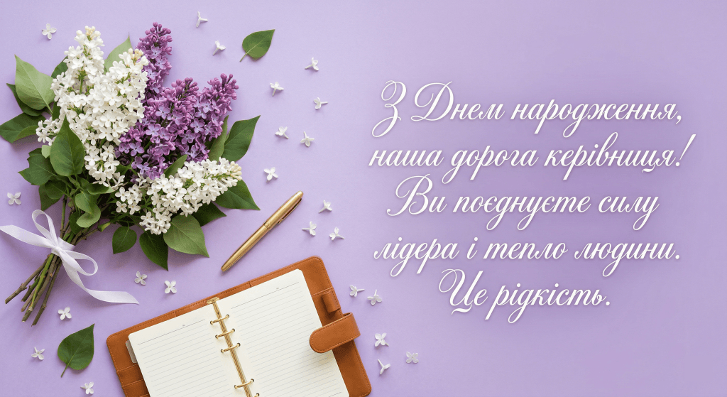 привітання з днем народження начальниці жінці — бузок органайзер фіолетовий жіночий стиль