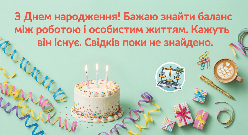 смішне привітання колезі день народження — торт серпантин ноутбук м'ятний фон офісний гумор