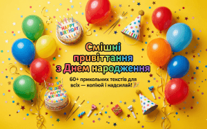 смішні привітання з днем народження українською — прикольні тексти гумор 60 варіантів головна