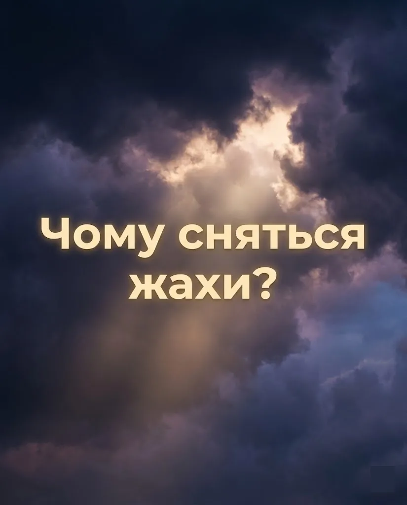 Основні причини нічних жахів та як їх позбутися.