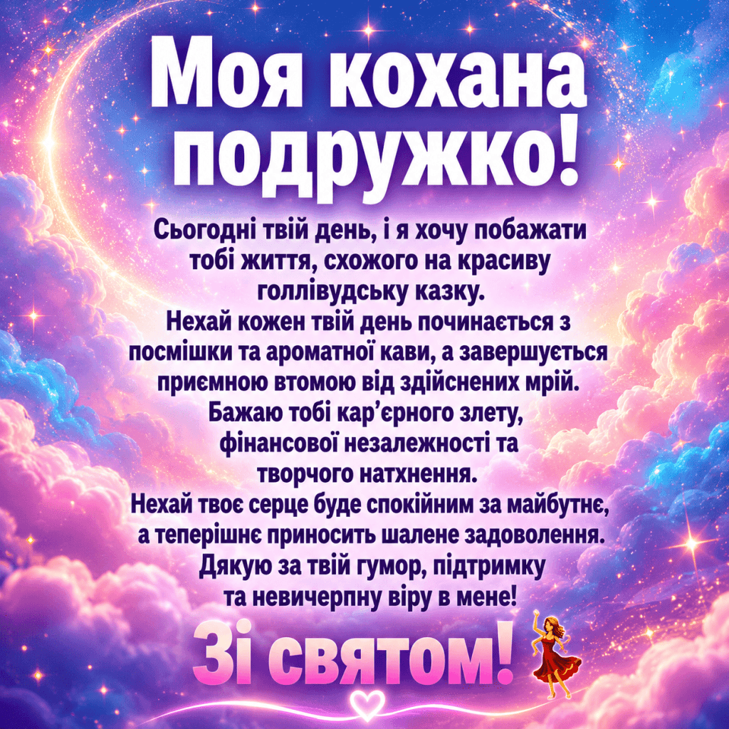 Магічні неонові хмари та зоряний пил навколо цитати з привітання для подруги.