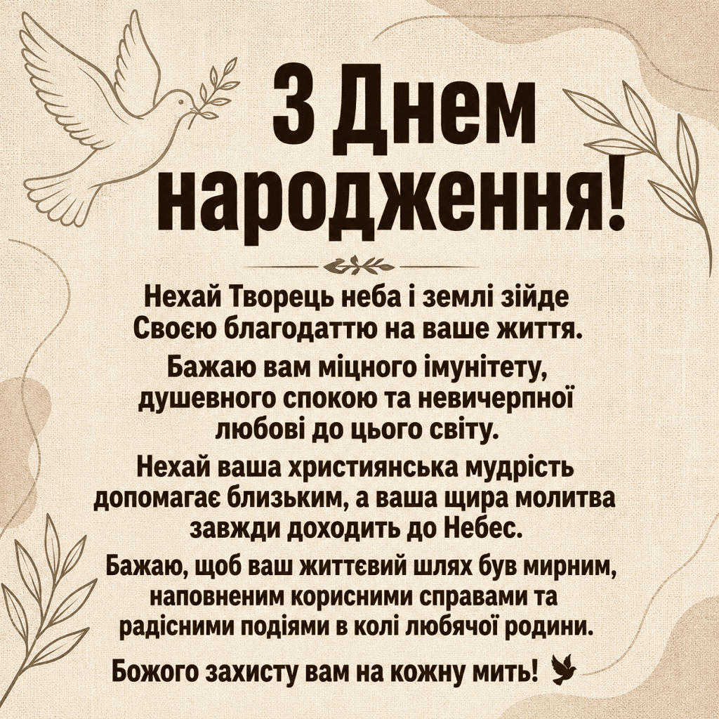 Мінімалістичний контур голуба миру та оливкової гілки на лляному фоні з текстом Божого благословення.