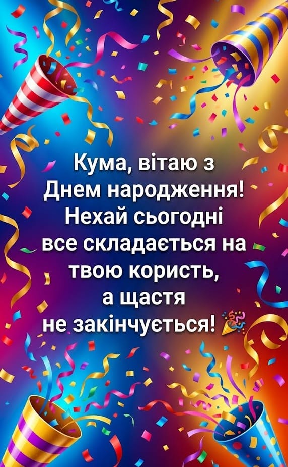 Динамічне привітання з конфеті про нескінченне щастя для куми.
