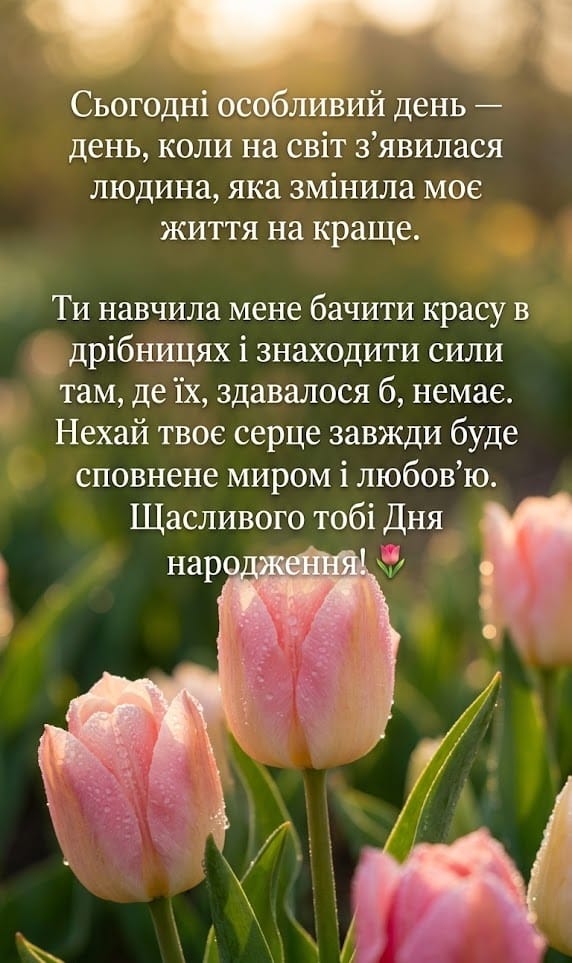 Листівка з тюльпанами на світанку для куми з глибоким побажанням миру.