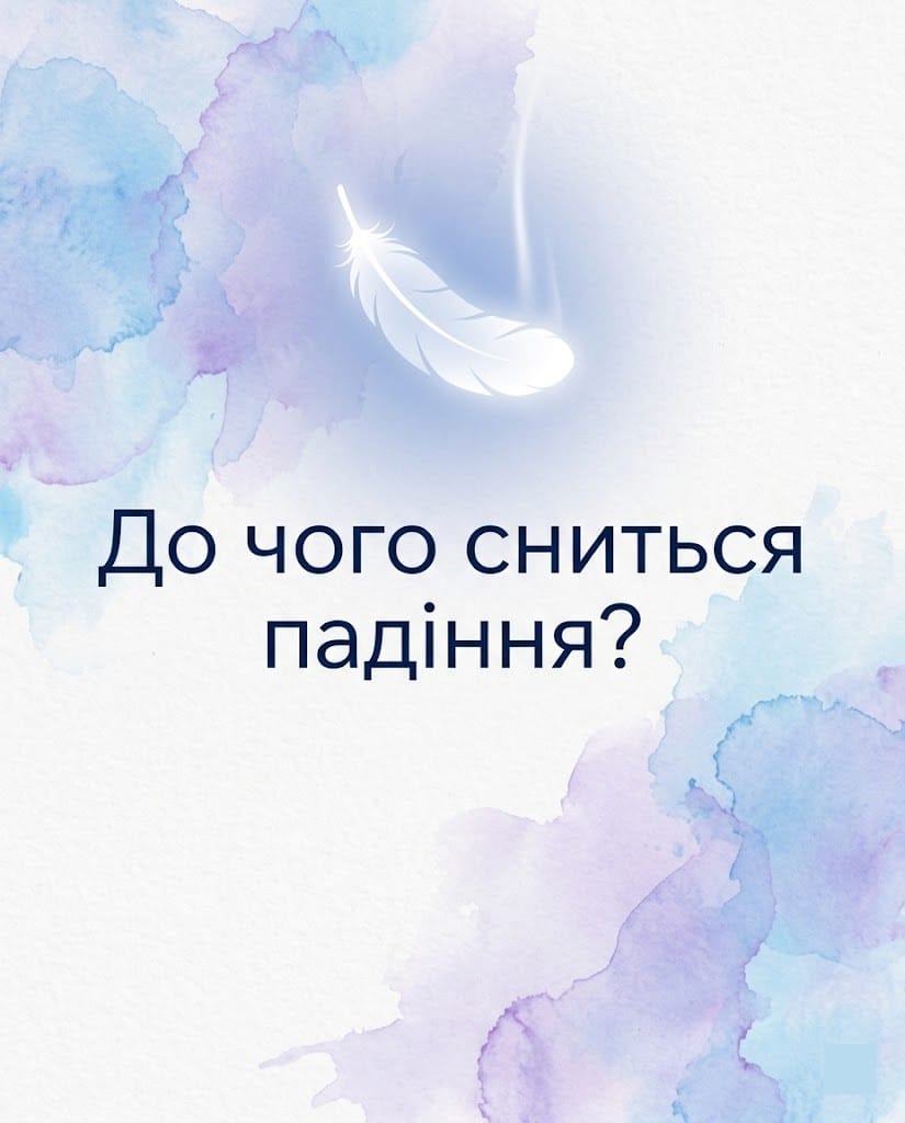 Тлумачення снів про падіння у прірву та польоти уві сні.