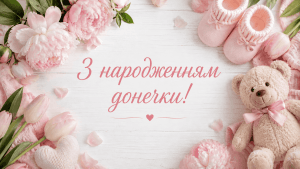 Гарна картинка привітання з народженням донечки з рожевими пінетками та квітами.