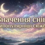 Значення снів: що означають найпопулярніші сюжети сновидінь.