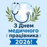 Головна святкова листівка з Днем медичного працівника 2026 року в сучасному стилі.