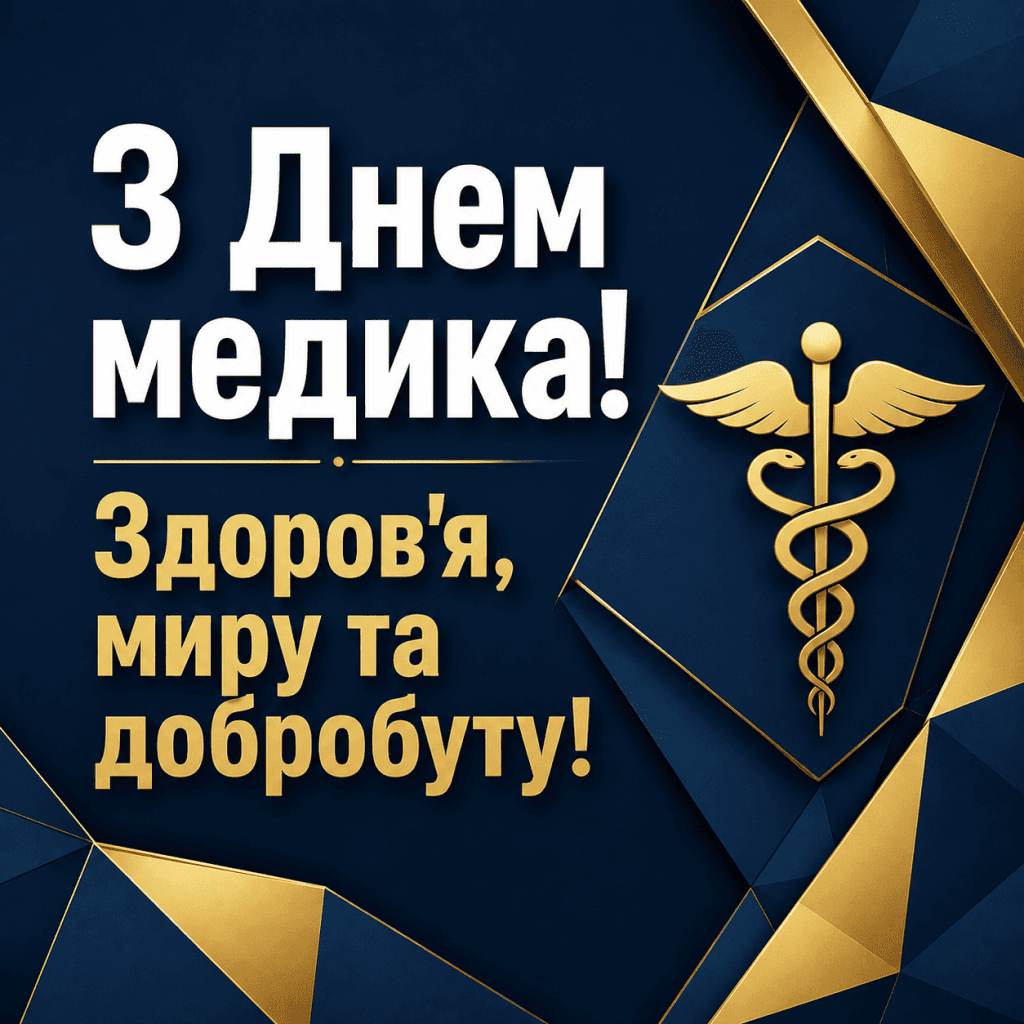 Строге офіційне привітання для головного лікаря з абстрактними геометріями.