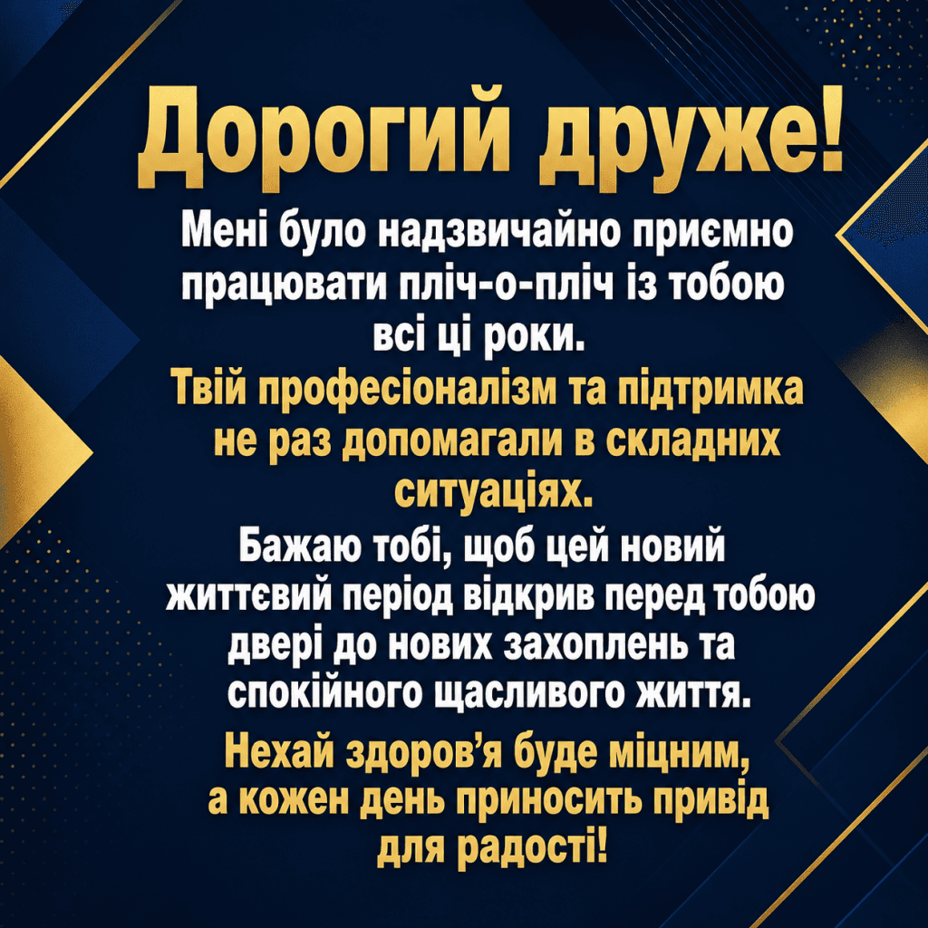 Універсальні вітання та привітання з виходом на пенсію колезі від колег по роботі.
