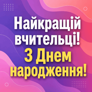 Сучасна картинка для привітання вчительки в месенджерах від класу