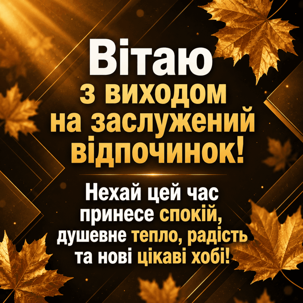 Красиві вітальні листівки з виходом на пенсію українською мовою для завантаження.